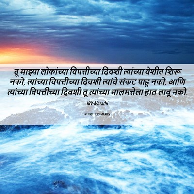 Picture 06 - ओबद्या 1:13 MARIRV - तू माझ्या - Bible Verse Picture