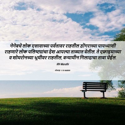 Picture 06 - ओबद्या 1:19 MARIRV - नेगेबचे लोक - Bible Verse Picture