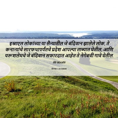 Picture 06 - ओबद्या 1:20 MARIRV - इस्राएल लोकांच्या - Bible Verse Picture