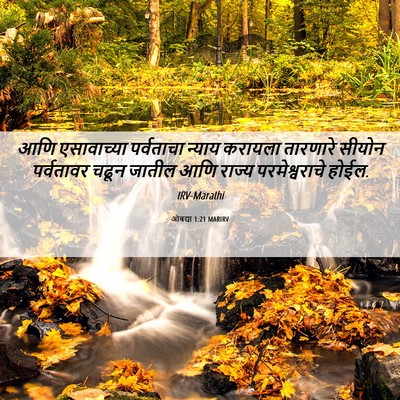 Picture 06 - ओबद्या 1:21 MARIRV - आणि एसावाच्या - Bible Verse Picture