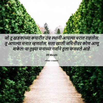 Picture 06 - ओबद्या 1:3 MARIRV - जो तू खडकाच्या - Bible Verse Picture