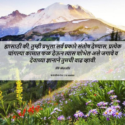 Picture 06 - कलस्सैकरांस 1:10 MARIRV - ह्यासाठी की, - Bible Verse Picture