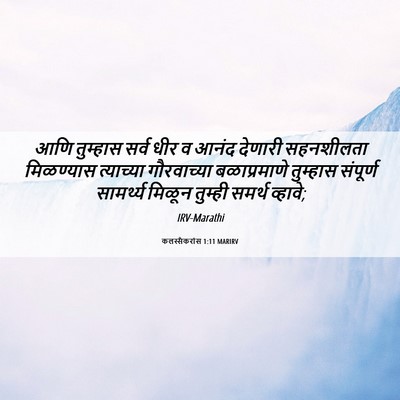 Picture 06 - कलस्सैकरांस 1:11 MARIRV - आणि तुम्हास सर्व - Bible Verse Picture