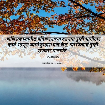 Picture 06 - कलस्सैकरांस 1:12 MARIRV - आणि प्रकाशातील - Bible Verse Picture