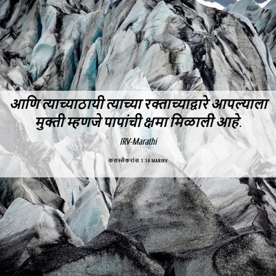 Picture 06 - कलस्सैकरांस 1:14 MARIRV - आणि त्याच्याठायी - Bible Verse Picture