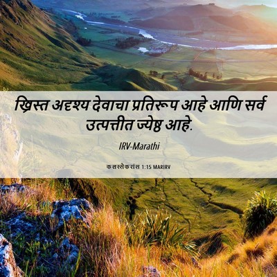 Picture 06 - कलस्सैकरांस 1:15 MARIRV - ख्रिस्त अदृश्य - Bible Verse Picture