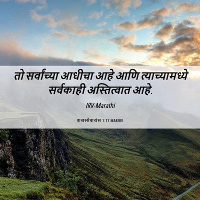 Picture 06 - कलस्सैकरांस 1:17 MARIRV - तो सर्वांच्या - Bible Verse Picture