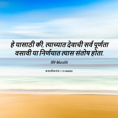 Picture 06 - कलस्सैकरांस 1:19 MARIRV - हे यासाठी की, - Bible Verse Picture