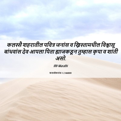 Picture 06 - कलस्सैकरांस 1:2 MARIRV - कलस्सै शहरातील - Bible Verse Picture