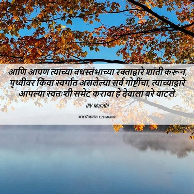 Picture 06 - कलस्सैकरांस 1:20 MARIRV - आणि आपण त्याच्या - Bible Verse Picture