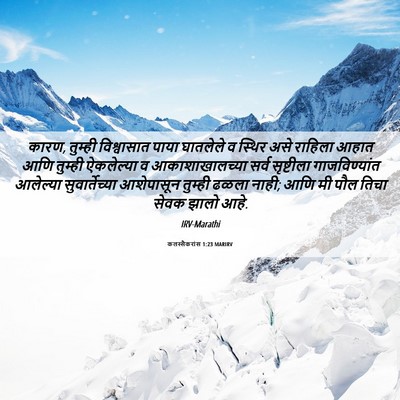 Picture 06 - कलस्सैकरांस 1:23 MARIRV - कारण, तुम्ही - Bible Verse Picture