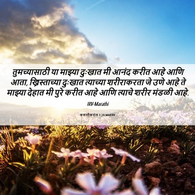 Picture 06 - कलस्सैकरांस 1:24 MARIRV - तुमच्यासाठी या - Bible Verse Picture