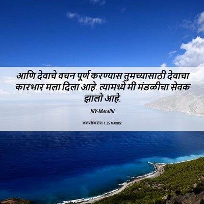 Picture 06 - कलस्सैकरांस 1:25 MARIRV - आणि देवाचे वचन - Bible Verse Picture