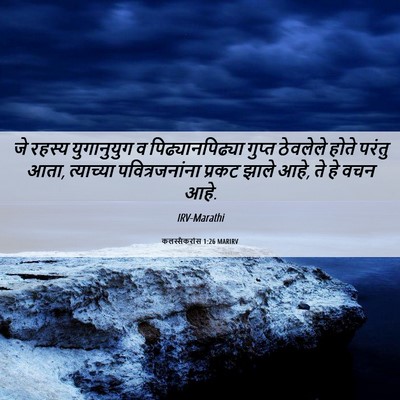 Picture 06 - कलस्सैकरांस 1:26 MARIRV - जे रहस्य - Bible Verse Picture