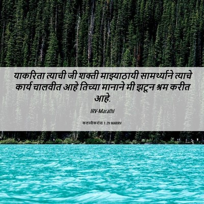 Picture 06 - कलस्सैकरांस 1:29 MARIRV - याकरिता त्याची जी - Bible Verse Picture
