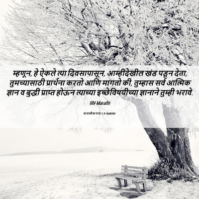 Picture 06 - कलस्सैकरांस 1:9 MARIRV - म्हणून, हे ऐकले - Bible Verse Picture