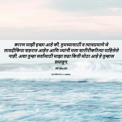 Picture 06 - कलस्सैकरांस 2:1 MARIRV - कारण माझी इच्छा - Bible Verse Picture