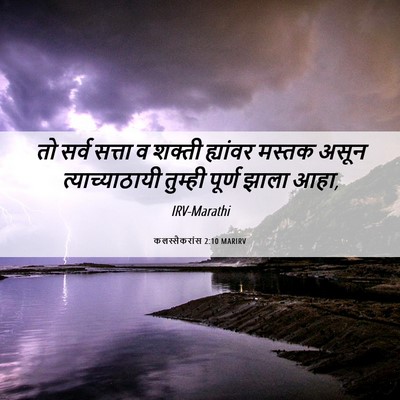 Picture 06 - कलस्सैकरांस 2:10 MARIRV - तो सर्व सत्ता व - Bible Verse Picture