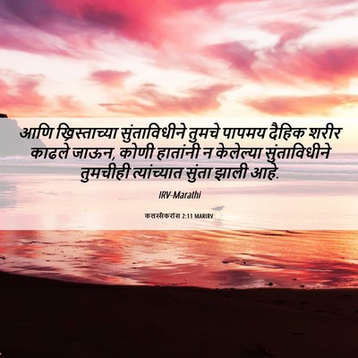 Picture 06 - कलस्सैकरांस 2:11 MARIRV - आणि ख्रिस्ताच्या - Bible Verse Picture