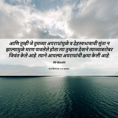 Picture 06 - कलस्सैकरांस 2:13 MARIRV - आणि तुम्ही जे - Bible Verse Picture