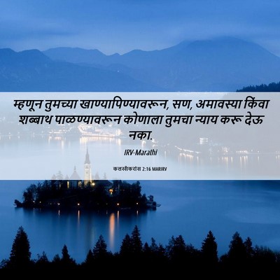 Picture 06 - कलस्सैकरांस 2:16 MARIRV - म्हणून तुमच्या - Bible Verse Picture