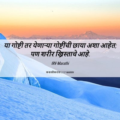 Picture 06 - कलस्सैकरांस 2:17 MARIRV - या गोष्टी तर - Bible Verse Picture