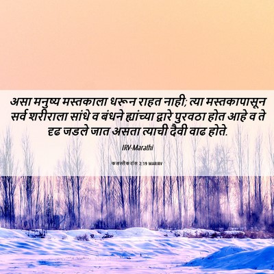 Picture 06 - कलस्सैकरांस 2:19 MARIRV - असा मनुष्य - Bible Verse Picture