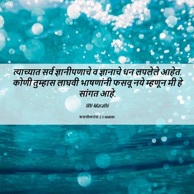 Picture 06 - कलस्सैकरांस 2:3 MARIRV - त्याच्यात सर्व - Bible Verse Picture