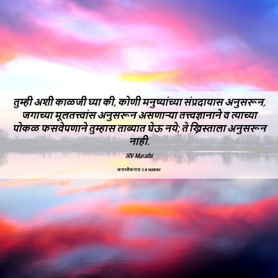 Picture 06 - कलस्सैकरांस 2:8 MARIRV - तुम्ही अशी काळजी - Bible Verse Picture