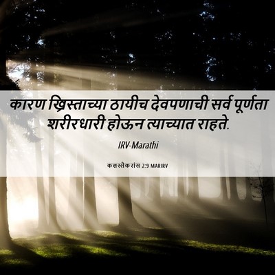 Picture 06 - कलस्सैकरांस 2:9 MARIRV - कारण ख्रिस्ताच्या - Bible Verse Picture