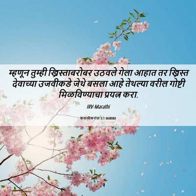 Picture 06 - कलस्सैकरांस 3:1 MARIRV - म्हणून तुम्ही - Bible Verse Picture