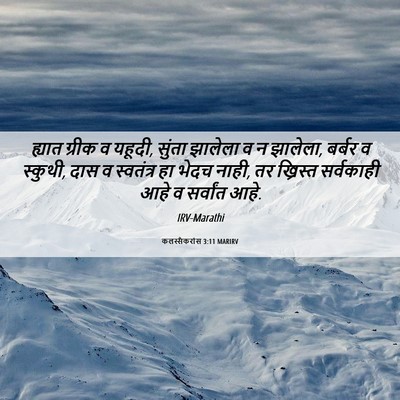 Picture 06 - कलस्सैकरांस 3:11 MARIRV - ह्यात ग्रीक व - Bible Verse Picture
