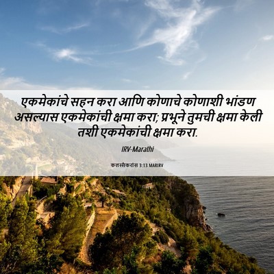 Picture 06 - कलस्सैकरांस 3:13 MARIRV - एकमेकांचे सहन करा - Bible Verse Picture