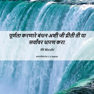 Picture 06 - कलस्सैकरांस 3:14 MARIRV - पूर्णता करणारे - Bible Verse Picture