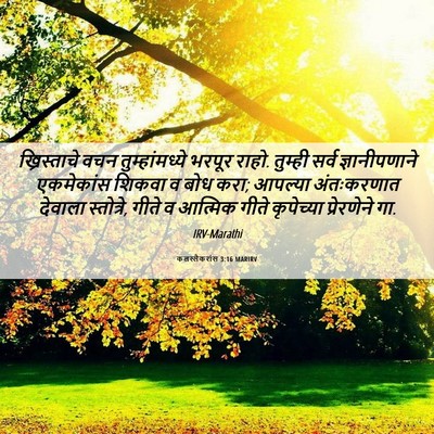 Picture 06 - कलस्सैकरांस 3:16 MARIRV - ख्रिस्ताचे वचन - Bible Verse Picture