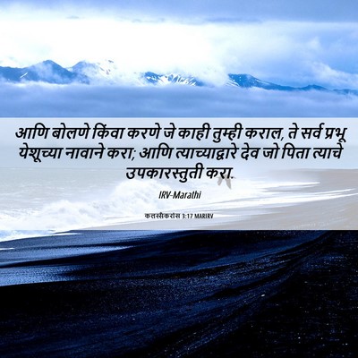 Picture 06 - कलस्सैकरांस 3:17 MARIRV - आणि बोलणे किंवा - Bible Verse Picture