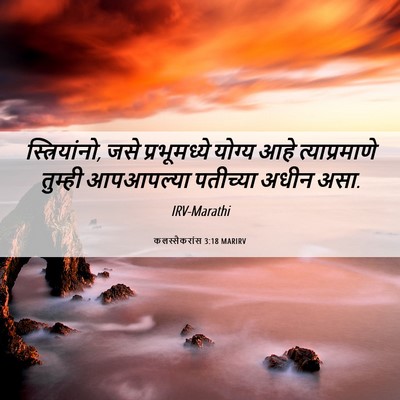 Picture 06 - कलस्सैकरांस 3:18 MARIRV - स्त्रियांनो, जसे - Bible Verse Picture