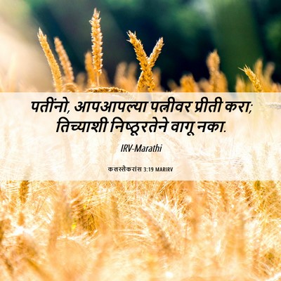 Picture 06 - कलस्सैकरांस 3:19 MARIRV - पतींनो, आपआपल्या - Bible Verse Picture