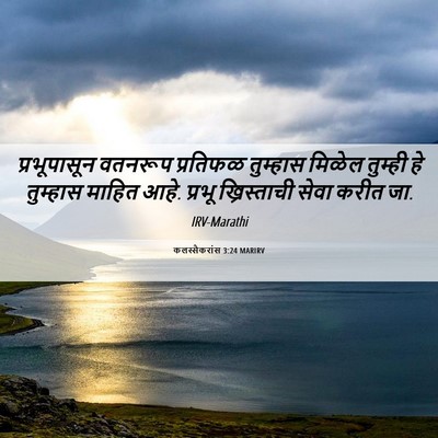 Picture 06 - कलस्सैकरांस 3:24 MARIRV - प्रभूपासून वतनरूप - Bible Verse Picture