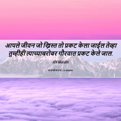 Picture 06 - कलस्सैकरांस 3:4 MARIRV - आपले जीवन जो - Bible Verse Picture