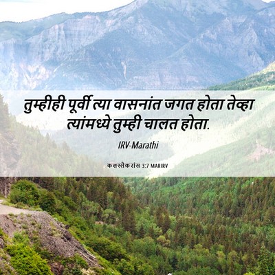 Picture 06 - कलस्सैकरांस 3:7 MARIRV - तुम्हीही पूर्वी - Bible Verse Picture