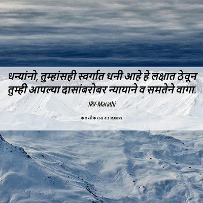 Picture 06 - कलस्सैकरांस 4:1 MARIRV - धन्यांनो, - Bible Verse Picture