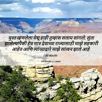 Picture 06 - कलस्सैकरांस 4:11 MARIRV - युस्त म्हणलेला - Bible Verse Picture