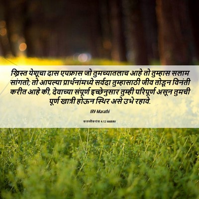 Picture 06 - कलस्सैकरांस 4:12 MARIRV - ख्रिस्त येशूचा - Bible Verse Picture