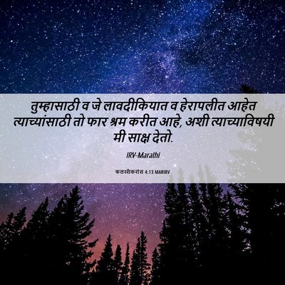 Picture 06 - कलस्सैकरांस 4:13 MARIRV - तुम्हासाठी व जे - Bible Verse Picture