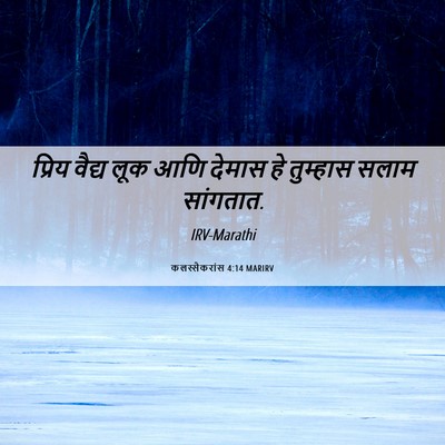 Picture 06 - कलस्सैकरांस 4:14 MARIRV - प्रिय वैद्य लूक - Bible Verse Picture