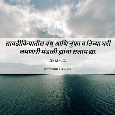 Picture 06 - कलस्सैकरांस 4:15 MARIRV - लावदीकियातील बंधू - Bible Verse Picture