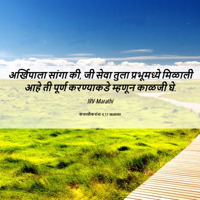 Picture 06 - कलस्सैकरांस 4:17 MARIRV - अर्खिपाला सांगा - Bible Verse Picture