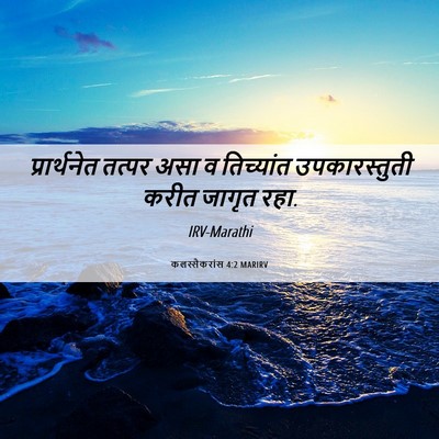 Picture 06 - कलस्सैकरांस 4:2 MARIRV - प्रार्थनेत तत्पर - Bible Verse Picture