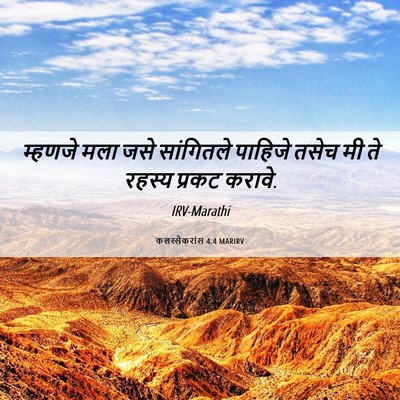 Picture 06 - कलस्सैकरांस 4:4 MARIRV - म्हणजे मला जसे - Bible Verse Picture